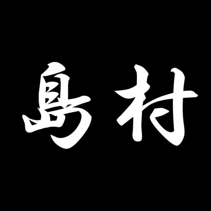 島村 7