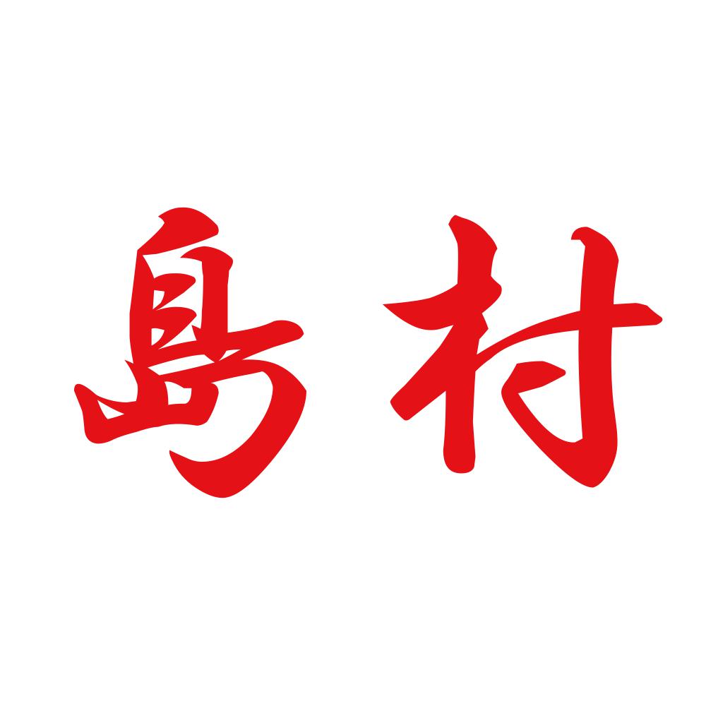 島村 8