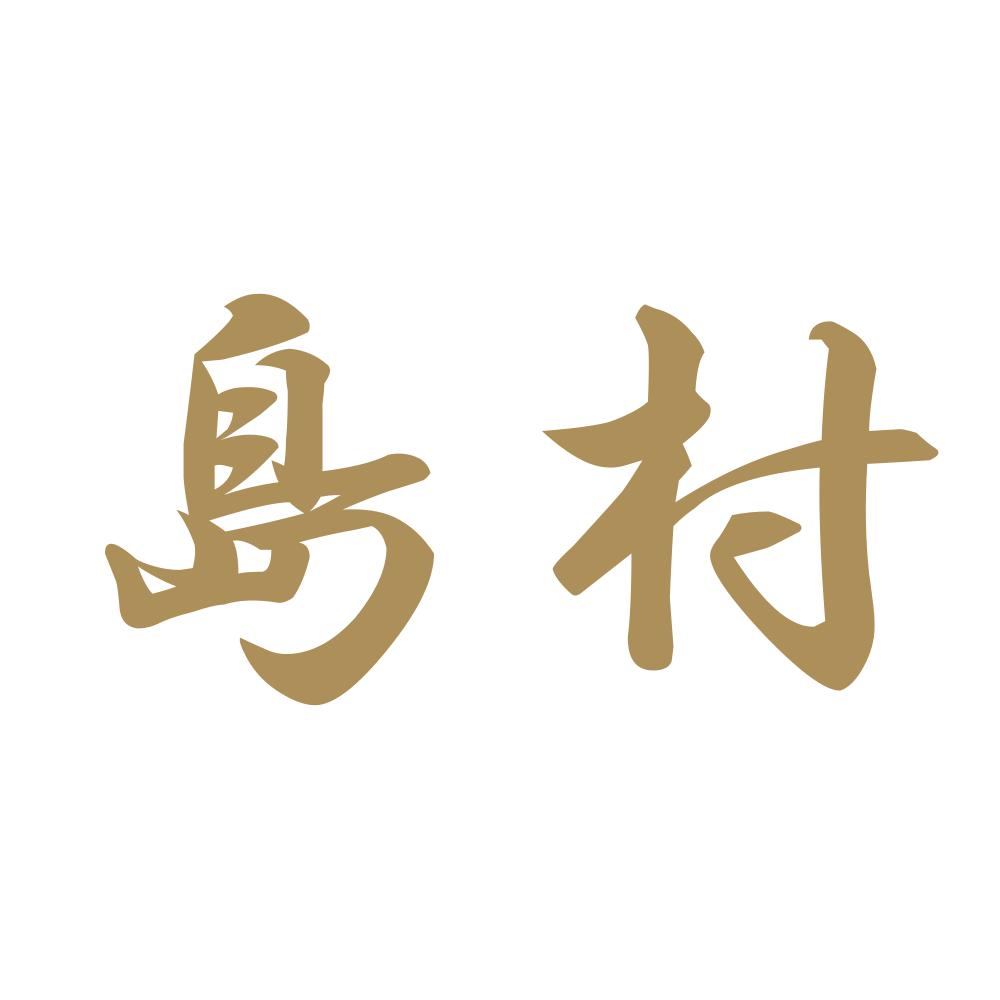 島村 9