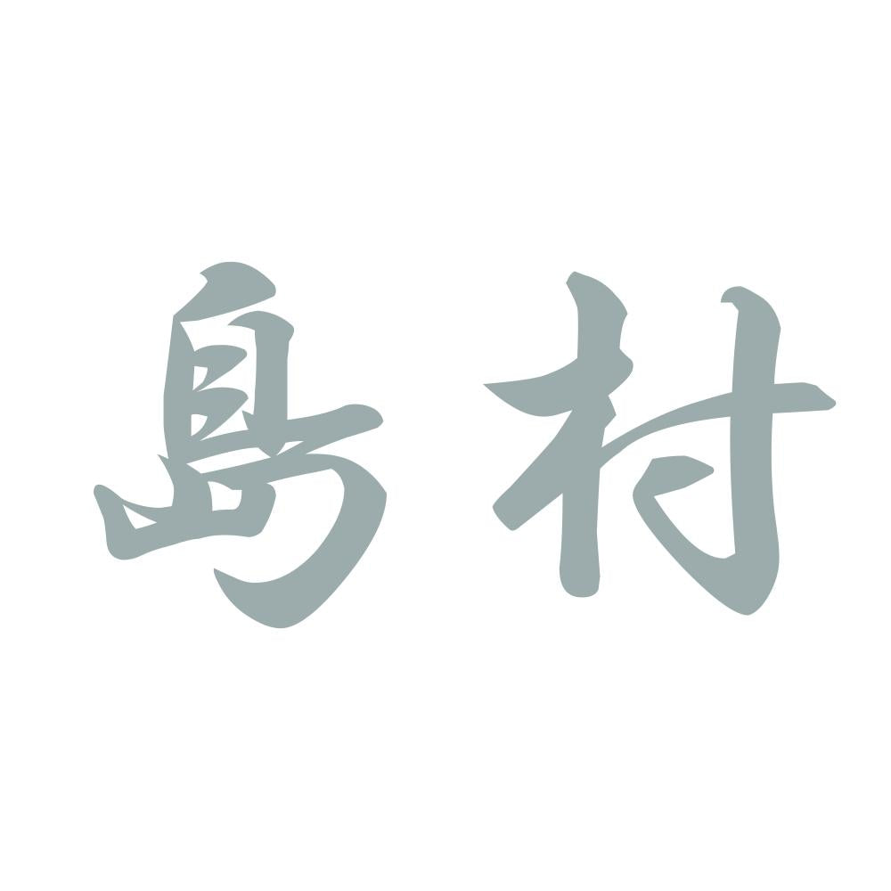 島村 10