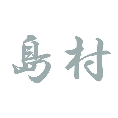島村 10