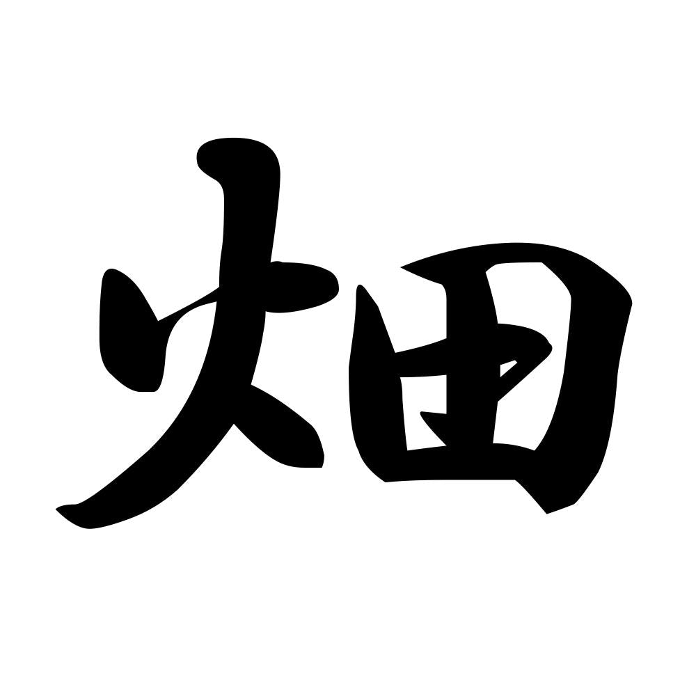 畑