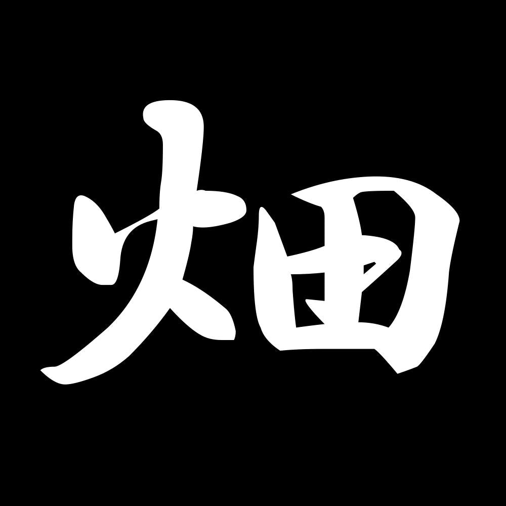 畑 7