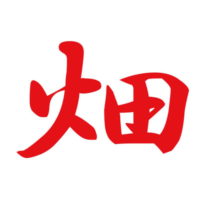 畑 8