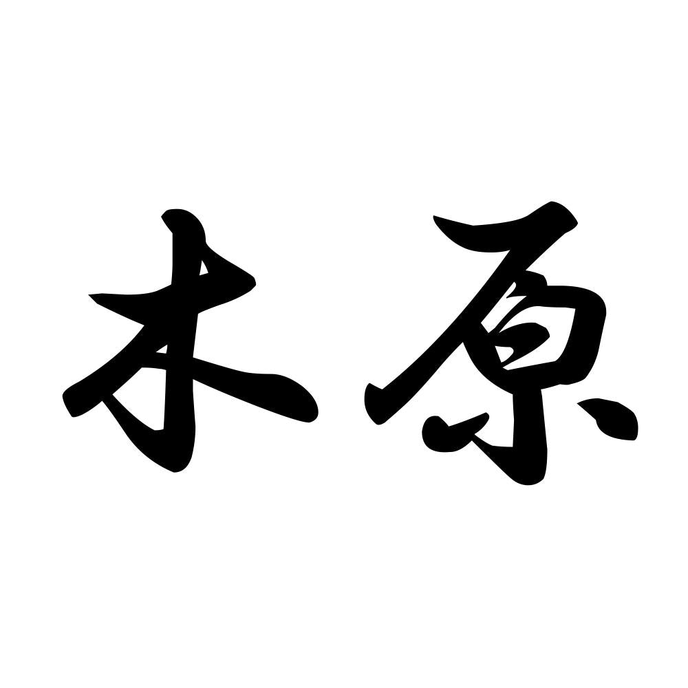 木原