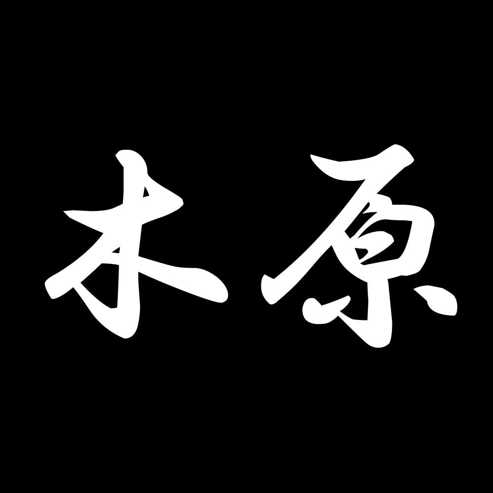 木原 7
