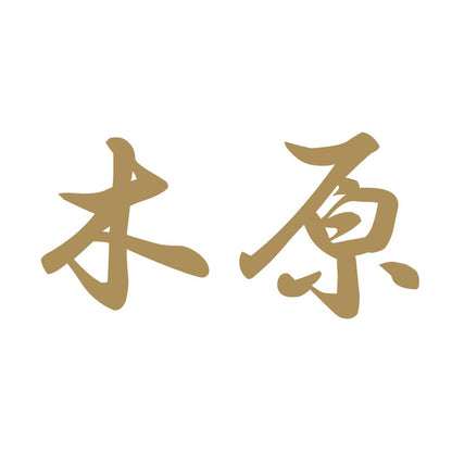 木原 9