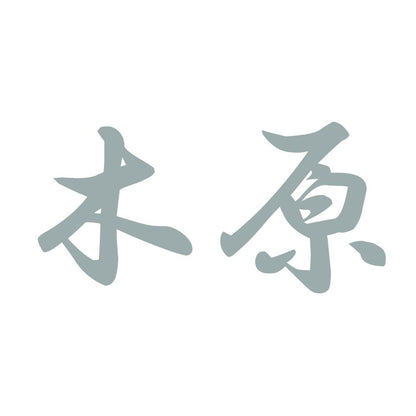 木原 10