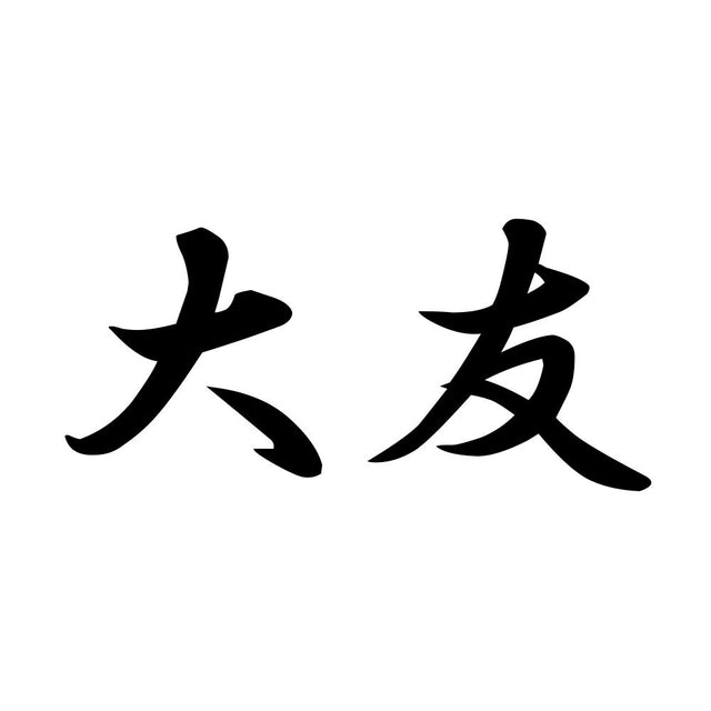 大友