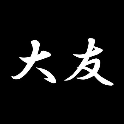 大友 7
