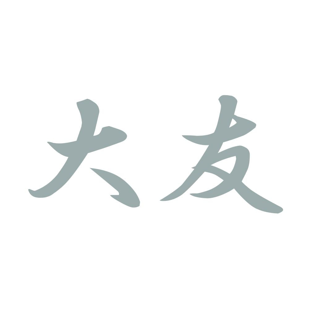 大友 10
