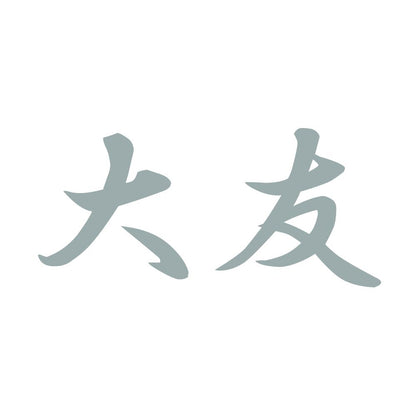 大友 10