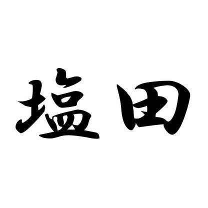 塩田