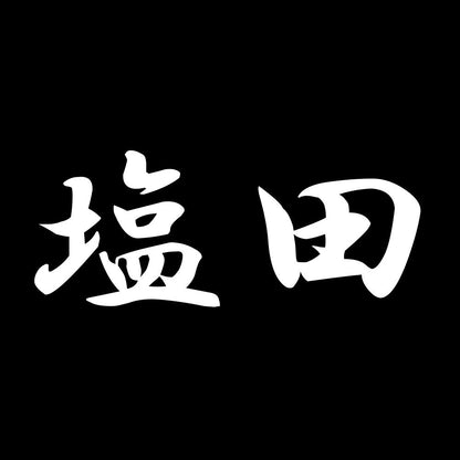 塩田 7
