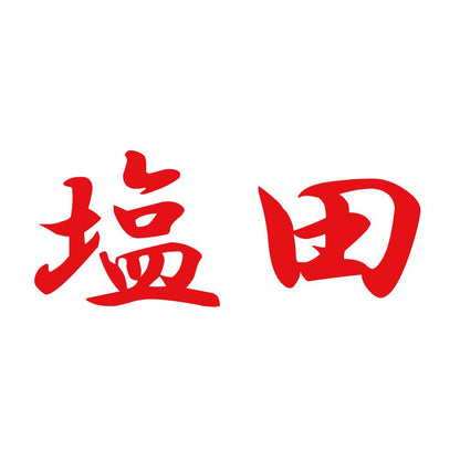 塩田 8