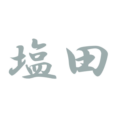 塩田 10