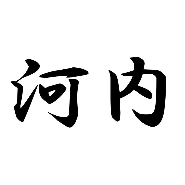 河内