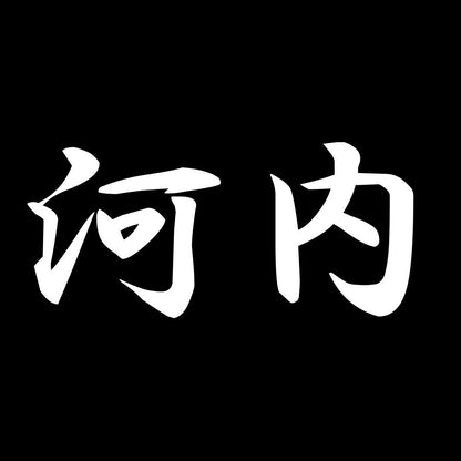 河内 7