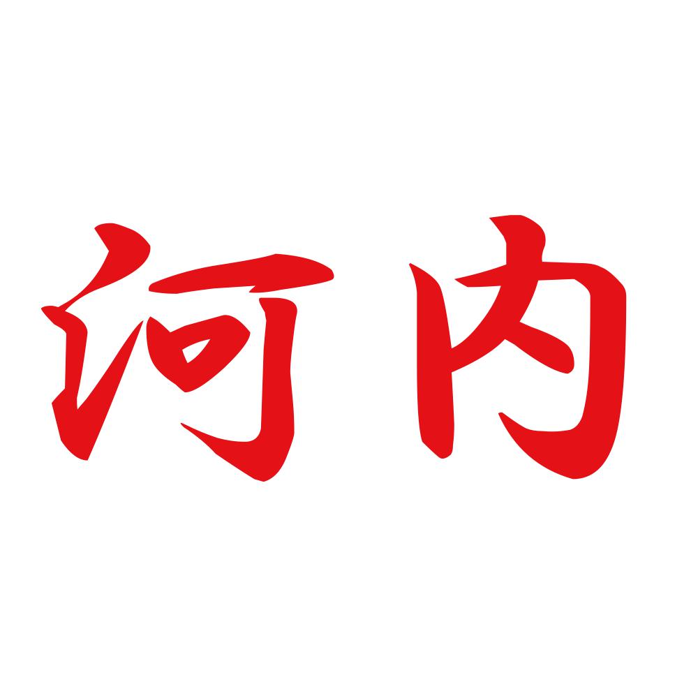 河内 8