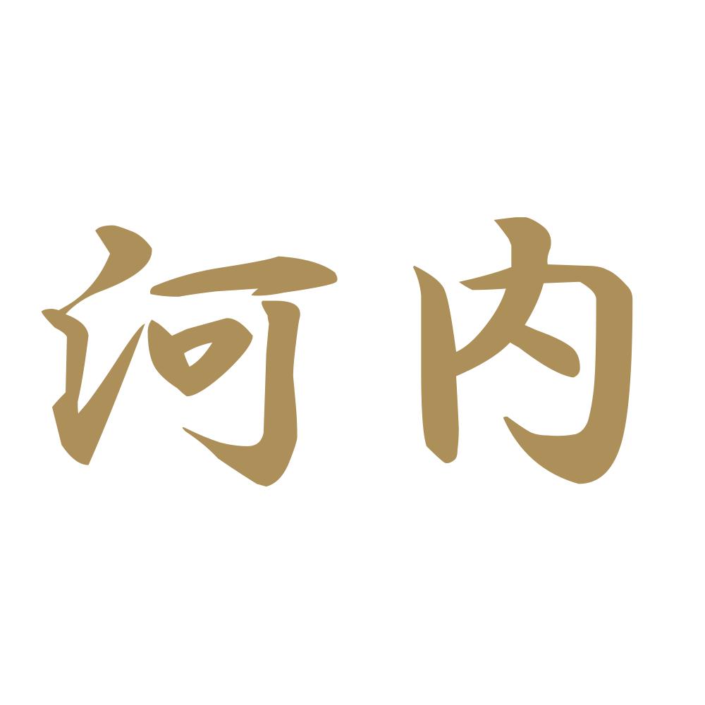 河内 9