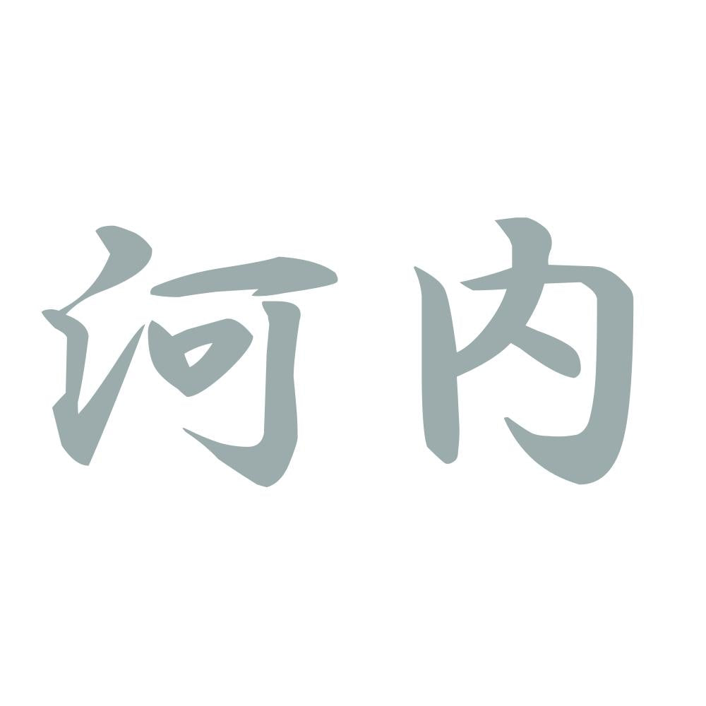 河内 10