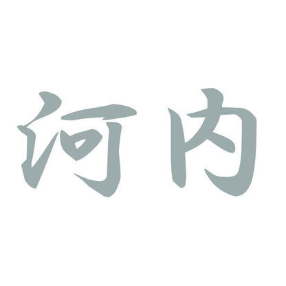 河内 10