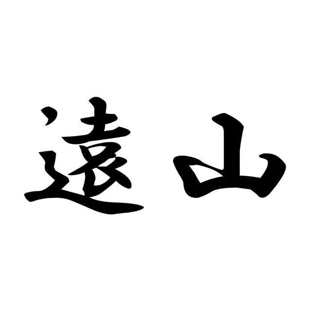 遠山