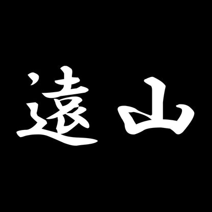 遠山 7