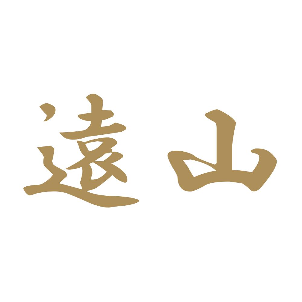 遠山 9
