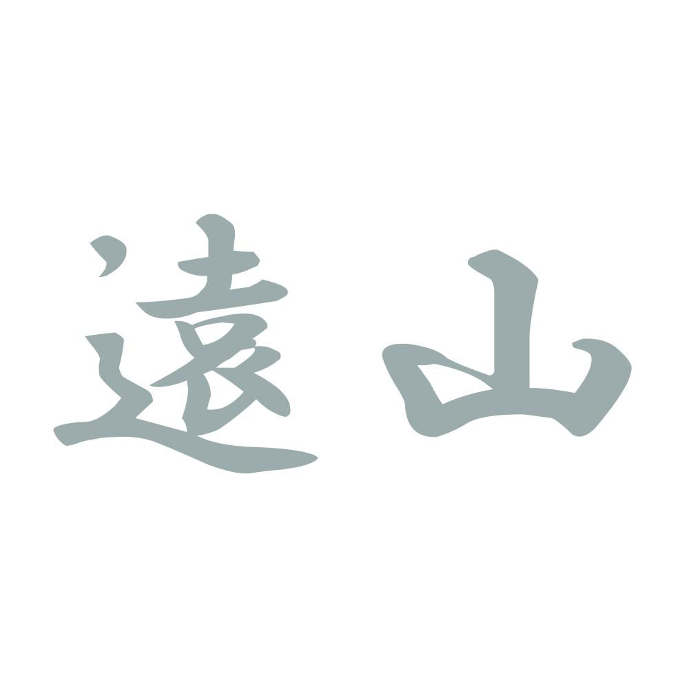 遠山 10