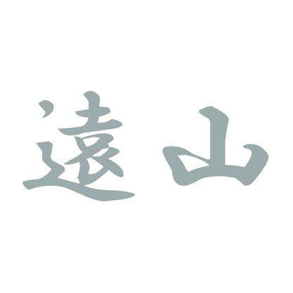 遠山 10