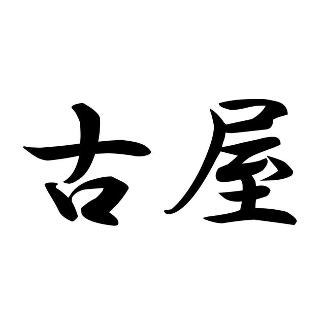 古屋