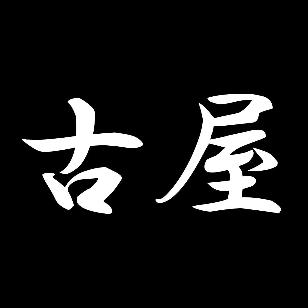 古屋 7