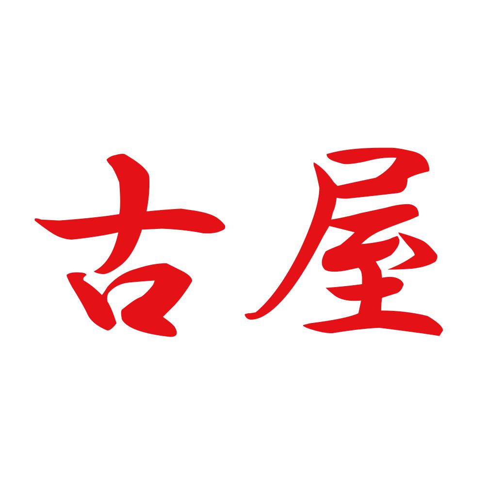 古屋 8