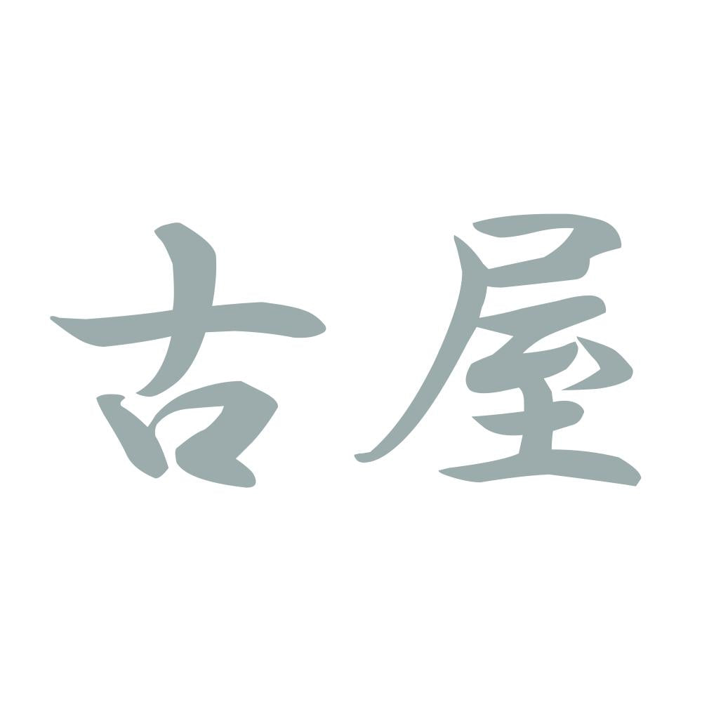 古屋 10