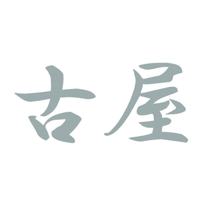 古屋 10