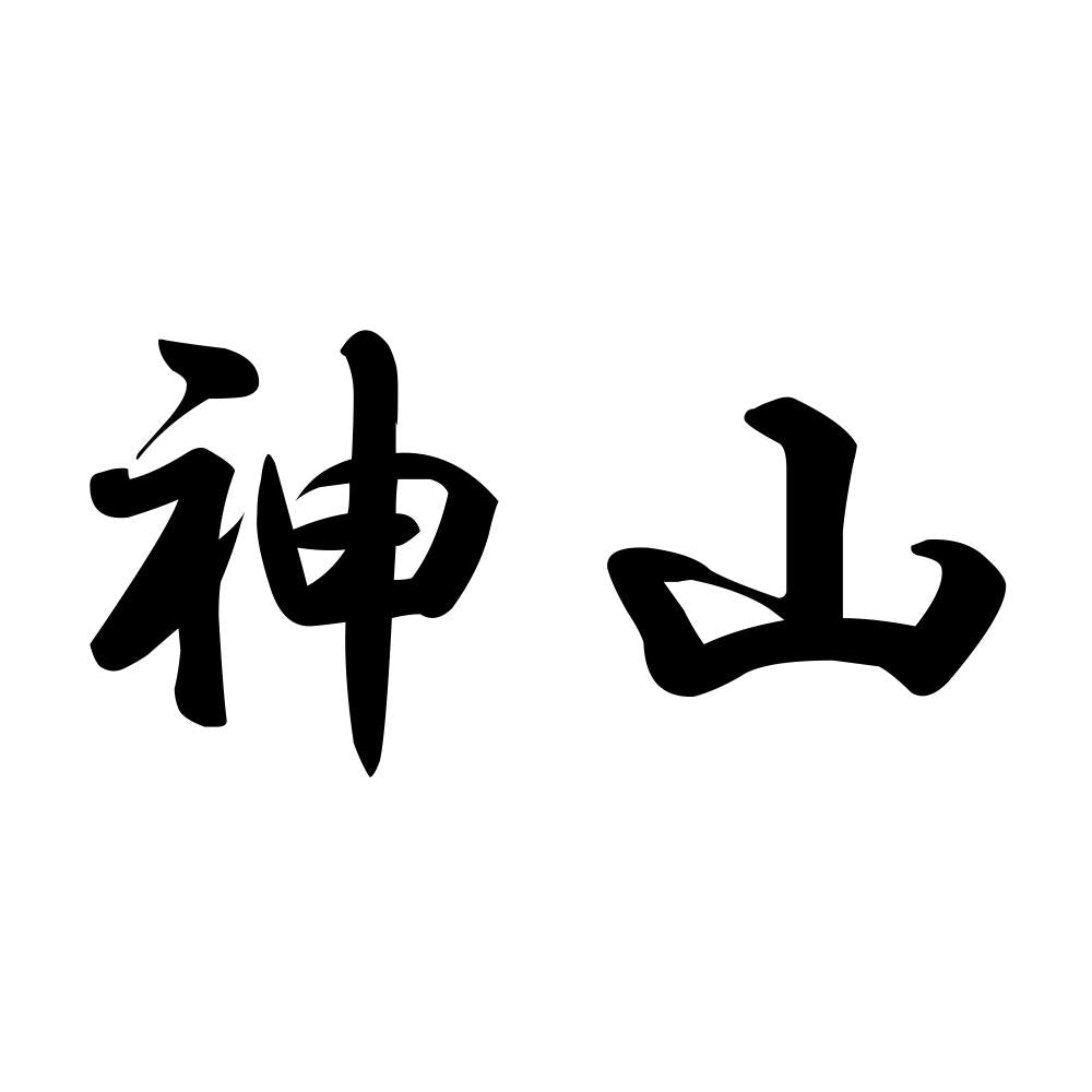 神山