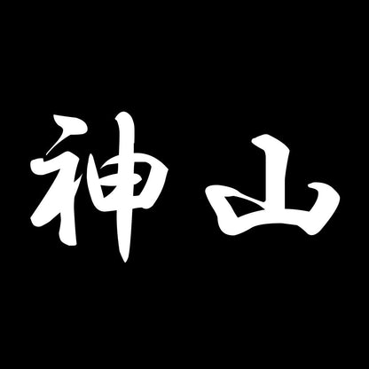 神山 7
