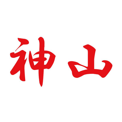 神山 8