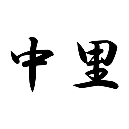 中里
