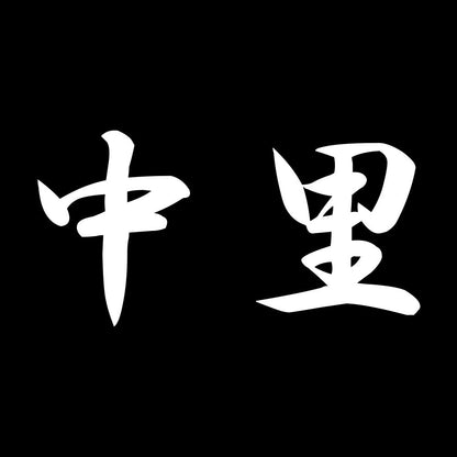中里 7