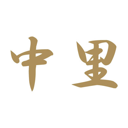 中里 9