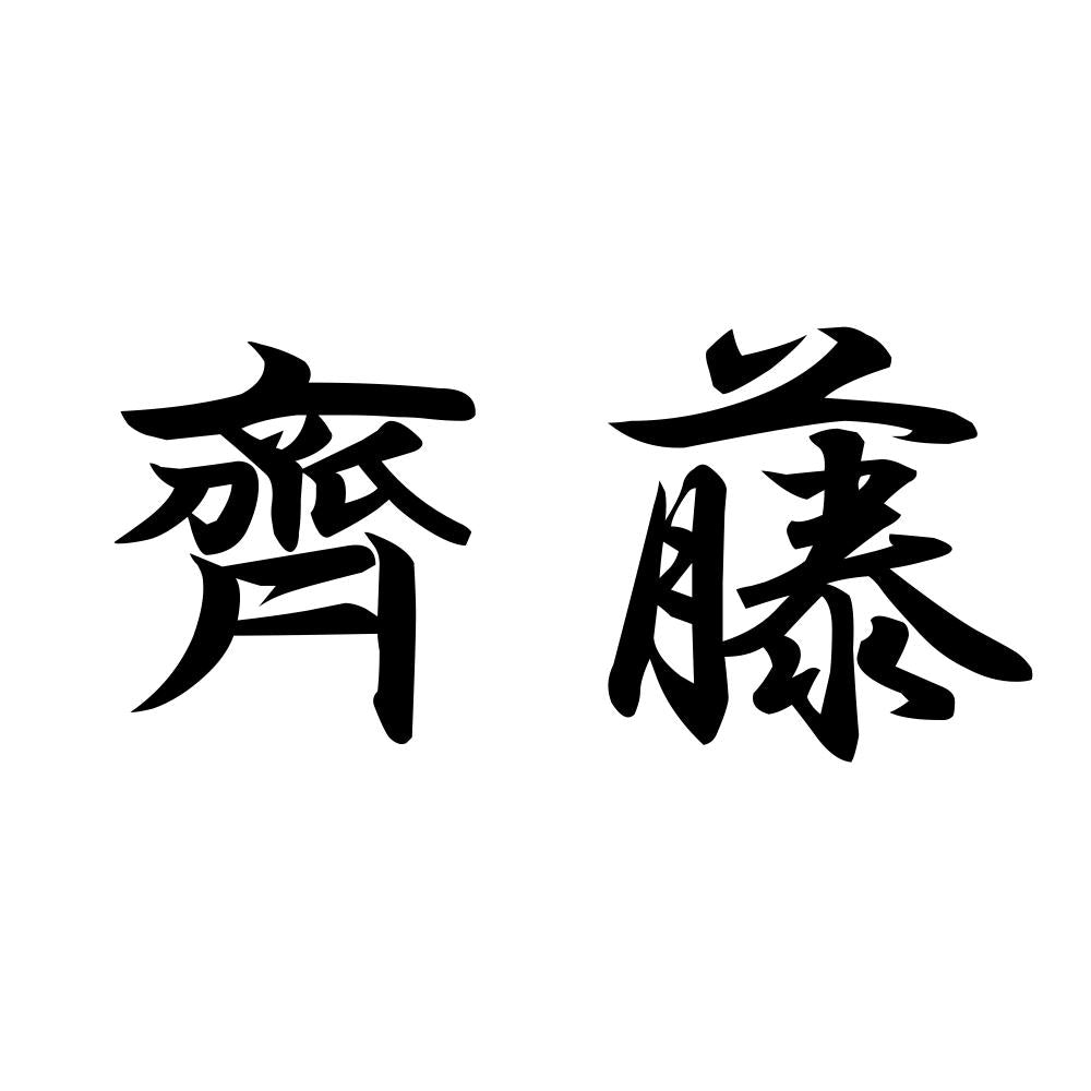 齊藤