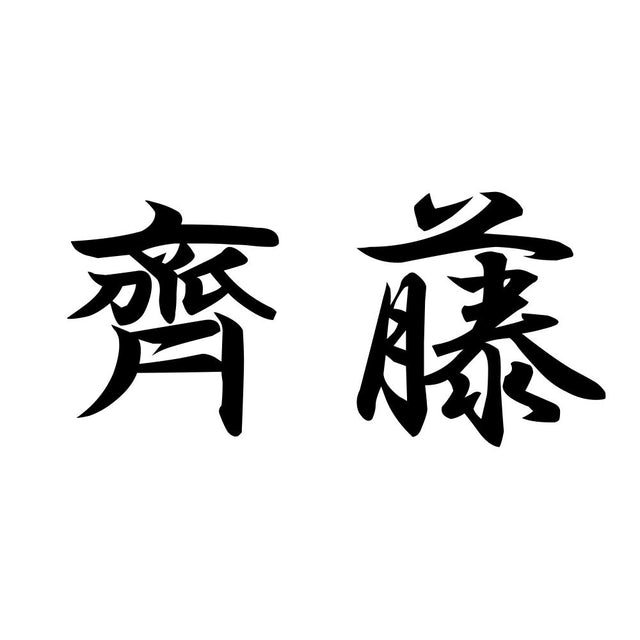 齊藤