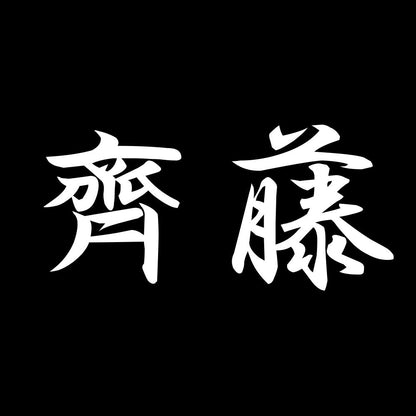 齊藤 7