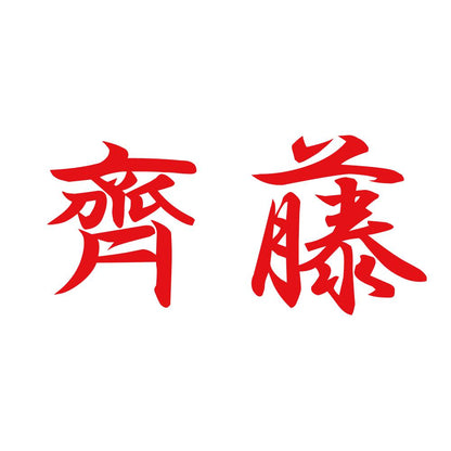 齊藤 8