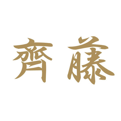 齊藤 9