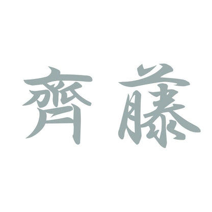齊藤 10