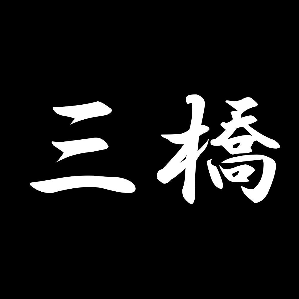 三橋 7