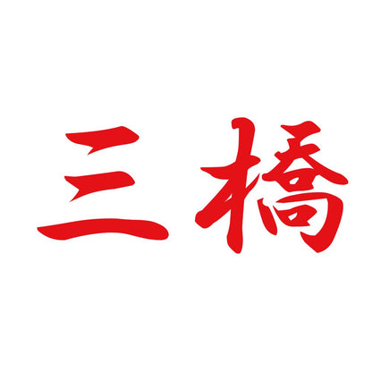 三橋 8